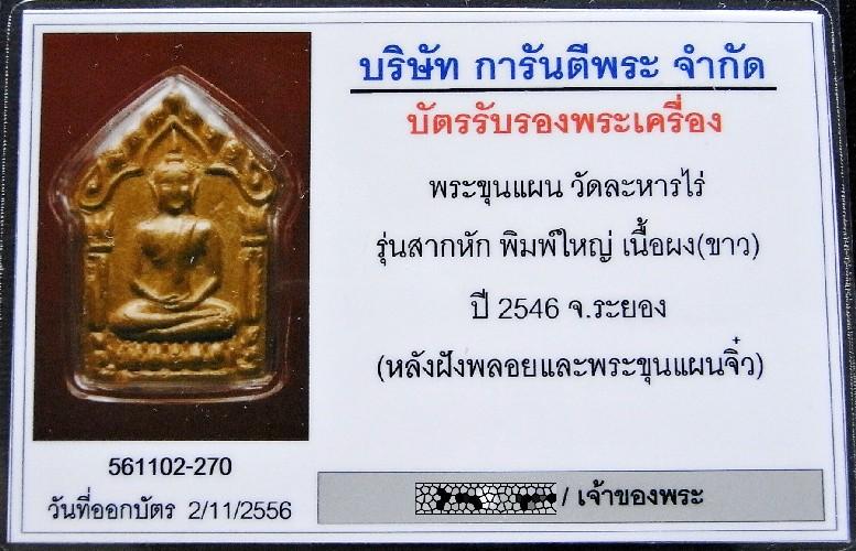 กรรมการ ฝังพระยอดขุนพล เลี่ยมทอง พร้อมบัตรรับรองฯ ขุนแผนสากหัก โรยทับทิมเสก ทาทองบรอนซ์เดิม สวยกริบ - 5