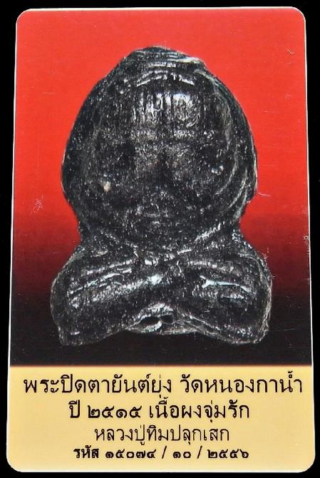 พระปิดตา วัดหนองกาน้ำ ปี 15 หลวงปู่ทิมเสก พร้อมบัตรรับรองฯ เนื้อผงพรายกุมารจุ่มรัก สวยกริบครับ - 5