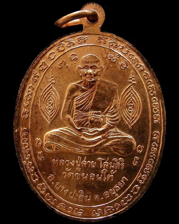 เหรียญ หลวงปู่ขาว หลวงพ่อสาย วัดขนอนใต้ จ. อยุธยา เนื้อทองแดงผิวไฟ สวยกริบ เชิญชมครับ - 2