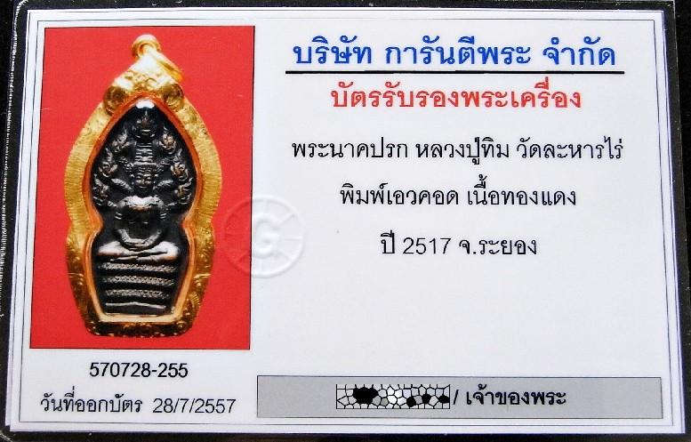 หลวงปู่ทิม วัดละหารไร่ ปี 17 เลี่ยมทอง พร้อมบัตรรับรอง ปรกประชา เอวคอด สวยกริบ เชิญชมทุกมุมครับ - 5
