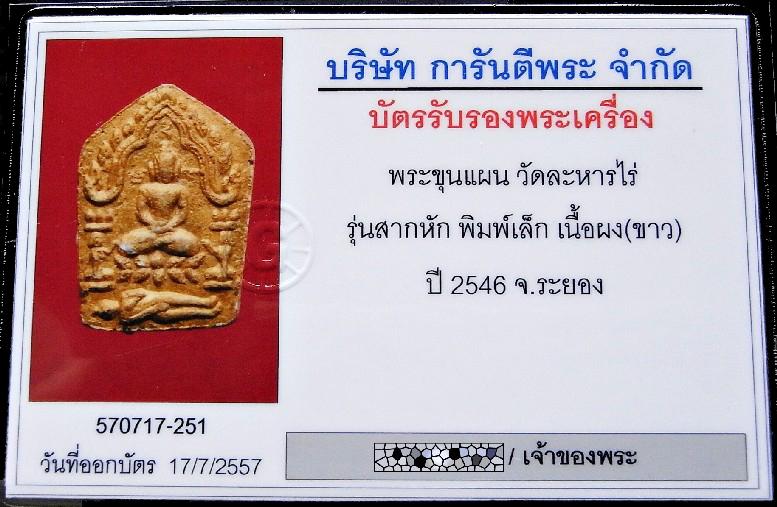 ขุนแผน สากหัก เลี่ยมทอง พร้อมบัตรรับรอง พิมพ์เล็ก เนื้อขาวทาทองเดิม มวลสารเข้มข้น เชิญชมทุกมุมครับ - 5