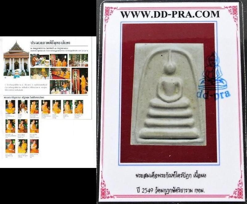 สมเด็จ หลังคาถาพระกัณฑ์ไตรปิฏก ปี 48 พร้อมบัตรรับรองฯ เนื้อผงพุทธคุณ สวยกริบ เชิญชมทุกมุมครับ - 5