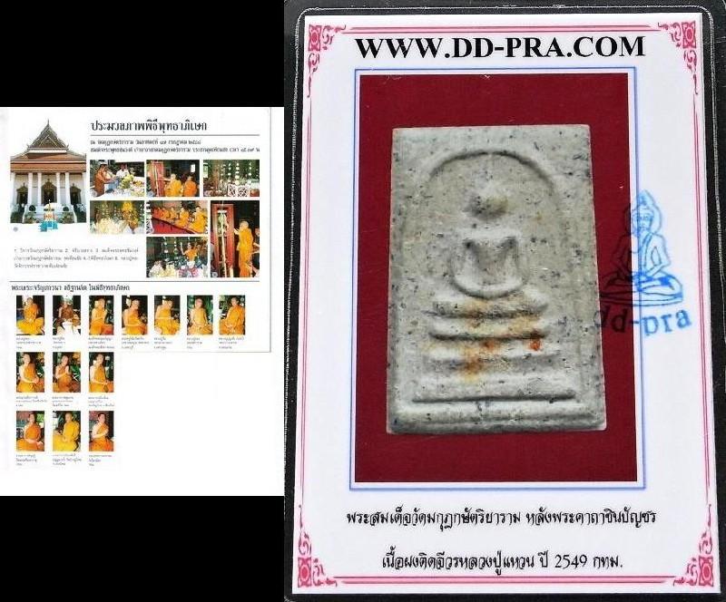 สมเด็จ หลังพระคาถาชินบัญชร ปี 48 พร้อมบัตรรับรองฯ เนื้อผงลาย กรรมการ ติดจีวรหลวงปูแหวน เชิญชมครับ - 5