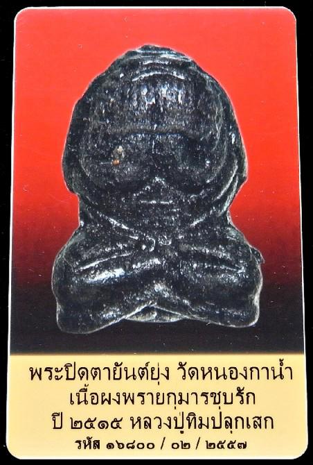 พระปิดตา วัดหนองกาน้ำ ปี 15 หลวงปู่ทิมเสก พร้อมบัตรรับรองฯ เนื้อผงพรายกุมารจุ่มรัก สวยกริบครับ - 5