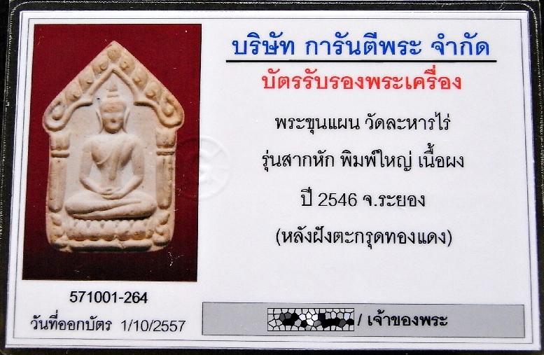 1 ใน 356 ขุนแผน สากหัก เลี่ยมทอง พร้อมบัตรรับรองฯ ตะรุดทองแดงคู่ แก่ผงพรายกุมาร สวยกริบ เชิญชมครับ - 5