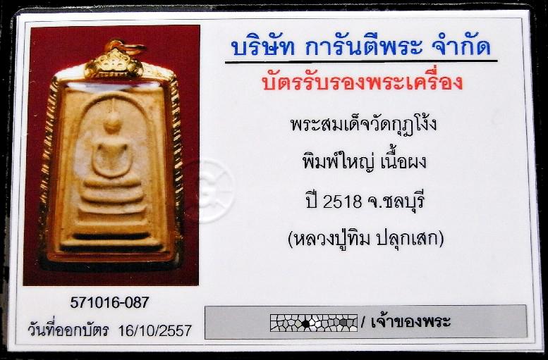 หลวงปู่ทิม ปี 18 เลี่ยมทอง พร้อมบัตรรับรอง พิมพ์ใหญ่ สมเด็จวัดกุฏโง้ง สวยกริบ ไม่ผ่านการใช้งานครับ - 4