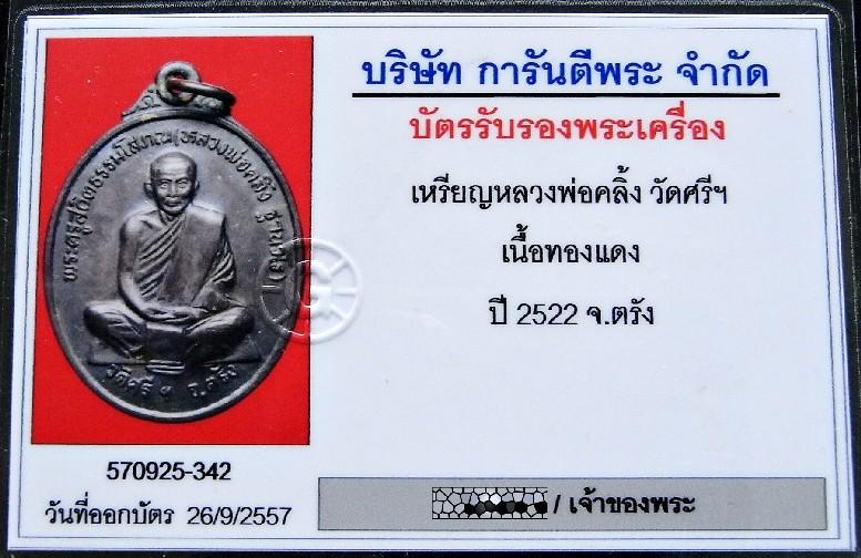 เหรียญพ่อท่านคลิ้ง ฐานวโร ปี 22 พร้อมบัตรรับรอง วัดศรีสุวรรณาราม จ. ตรัง ราคาเบา เชิญชมครับ - 5