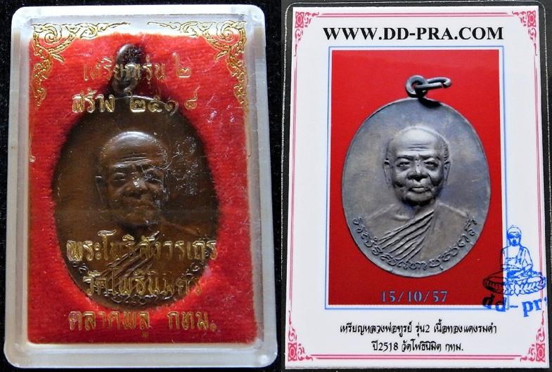 เหรียญรุ่น 2 ปี 18 พร้อมบัตรรับรอง หลวงพ่อฑูรย์ วัดโพธินิมิตร สวย คม ไม่ผ่านการใช้ กล่องเดิม - 5