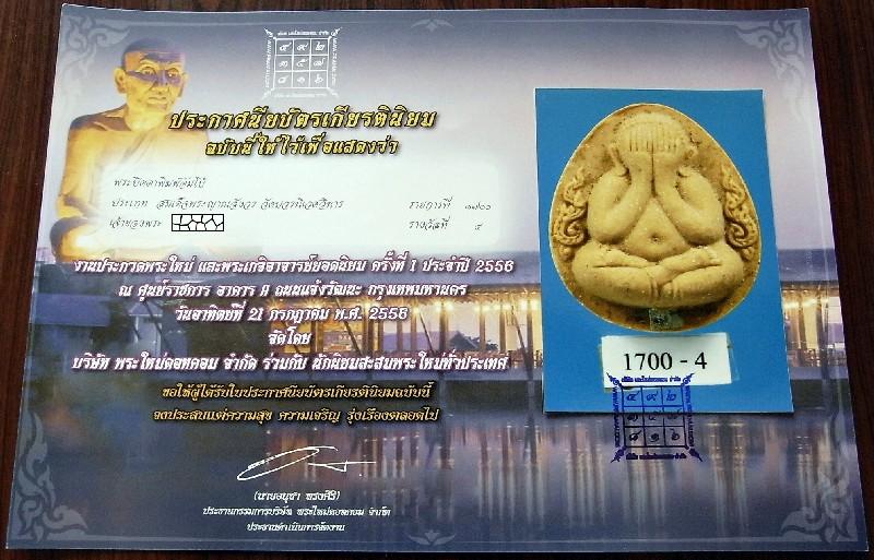 รางวัลที่ 4 พระปิดตา กนกข้างพิมพ์ใหญ่ ตะกรุดเงิน 1 ดอก รุ่น 84 พรรษา สมเด็จพระญาณสังวร วัดบวรนิเวศฯ - 5