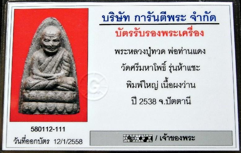 หลวงปู่ทวด 5 แชะ พิมพ์ใหญ่ (นิยม) พร้อมบัตรรับรองฯ หลังฝังเเพชรหน้าทั่ง สวยเทพ เชิญชมครับ - 5