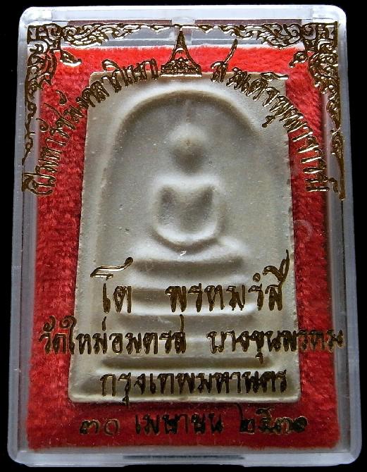 บางขุนพรหม ปี 31 พิมพ์ใหญ่เกศจุด หลังตรายาง สภาพสวย คม พร้อมกล่องเดิมจากวัด เชิญชมครับ #NA 155 - 5