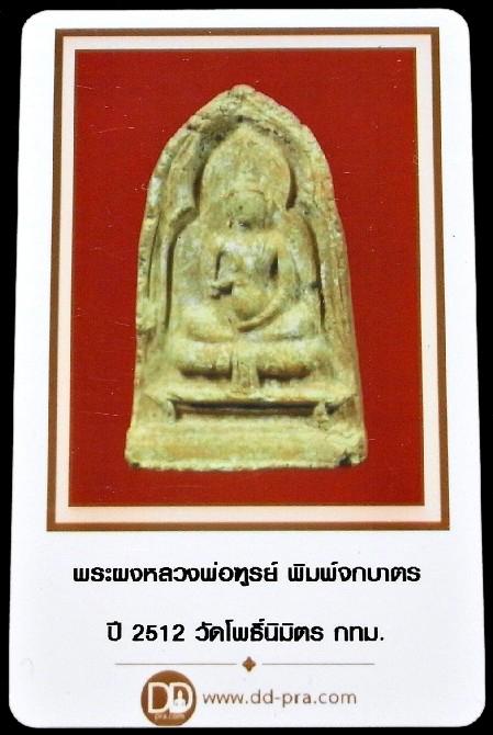 หลวงพ่อฑูรย์ วัดโพธิ์นิมิตร ปี 12 พร้อมบัตรรับรองฯ พระผงพิมพ์จกบาตร สวยกริบ ราคาเบาหวิวครับ - 5