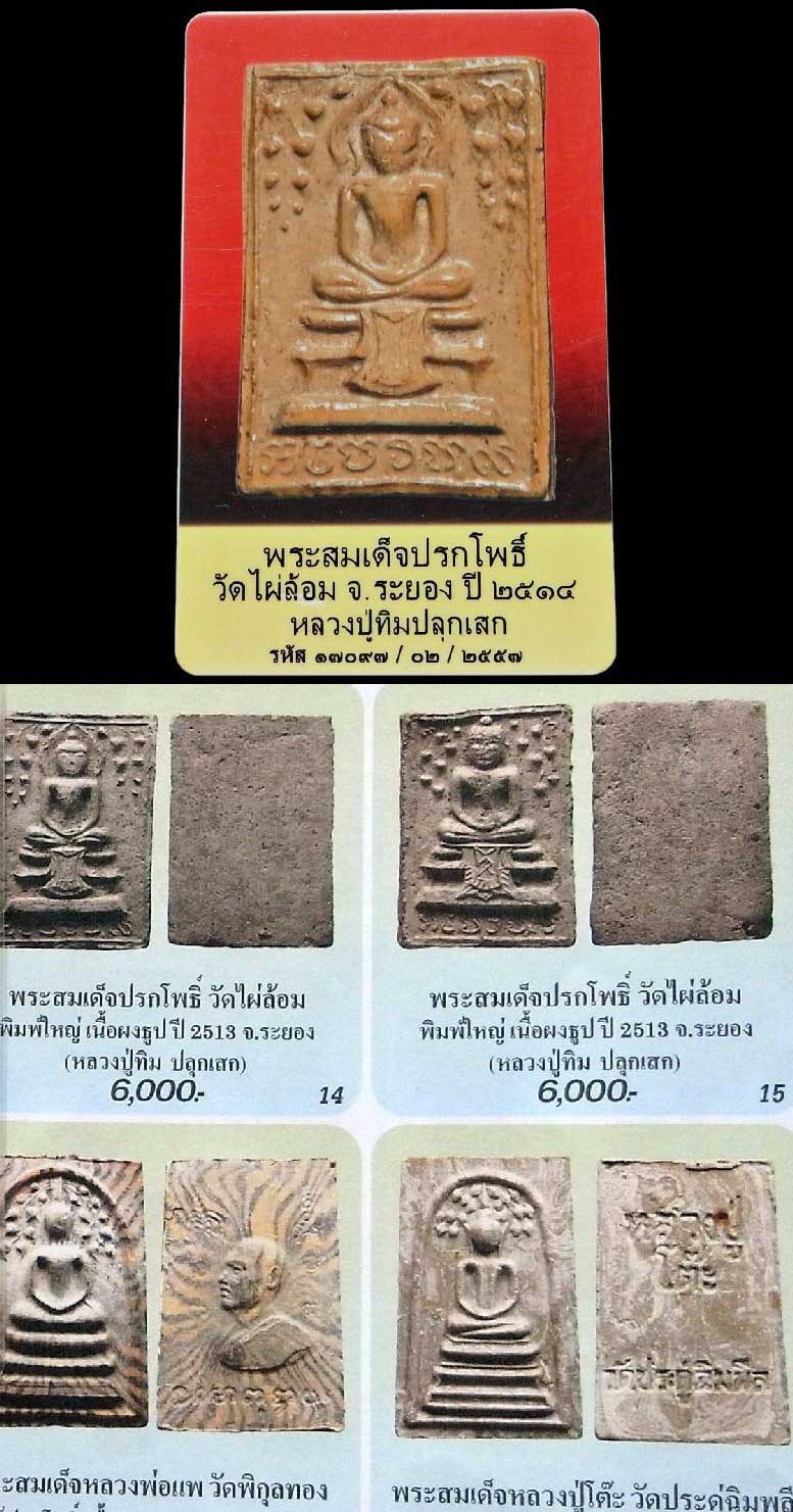 สมเด็จปรกโพธิ์ วัดไผ่ล้อม หลวงปู่ทิม ปี 13 พร้อมบัตรรับรองฯ พิมพ์ใหญ่ สวยกริบ เชิญชมทุกมุมครับ - 5