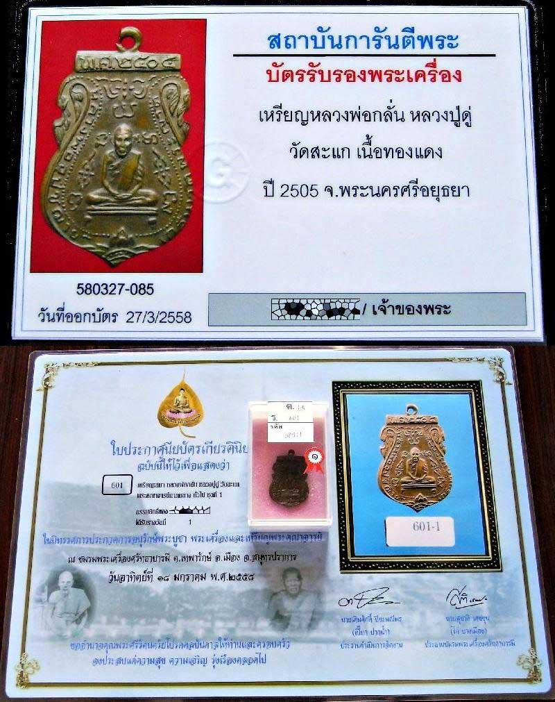 รางวัลที่ 1 หลวงพ่อกลั่น วัดพระญาติ ปี 08 มีจาร พร้อมบัตรรับรองฯ หลวงปูดู่ปลุกเสก สวยกริบ เชิญชมครับ - 5