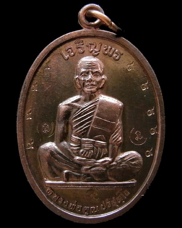 กรรมการโค๊ต ๙ แท้ เนื้อนวโลหะแก่นาค หลวงพ่อคูณ วัดบ้านไร่ เหรียญเจริญพรบนเต็มองค์ คมกริบ เชิญชมครับ - 1