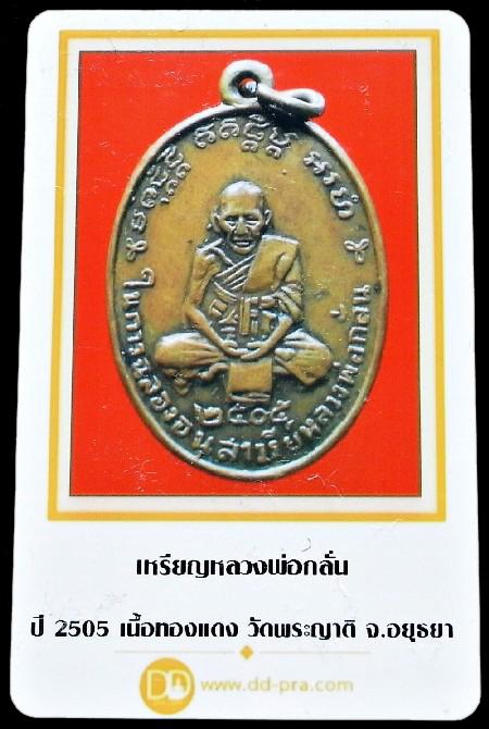 หลวงพ่อกลั่น วัดพระญาติ ปี 05 พร้อมบัตรรับรองพระเครื่อง (หลวงพ่ออั้น ปลุกเสก ราคาเบา เชิญชมครับ - 5