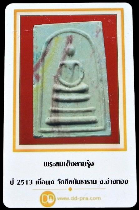 พระสมเด็จสายรุ้ง ท่านเจ้าคุณนรฯ ปี 13 พร้อมบัตรรับรองฯ หลังยันต์น้ำเต้า ราคาเบา เชิญชมครับ - 5