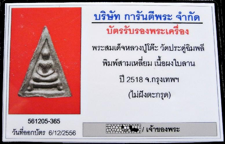 หลวงปู่โต๊ะ วัดประดู่ฉิมพลี ปี 18 เลี่ยมทอง หร้อมบัตรรับรองฯ พระสมเด็จสามเหลี่ยมขาโต๊ะ เนื้อผงใบลาน - 5
