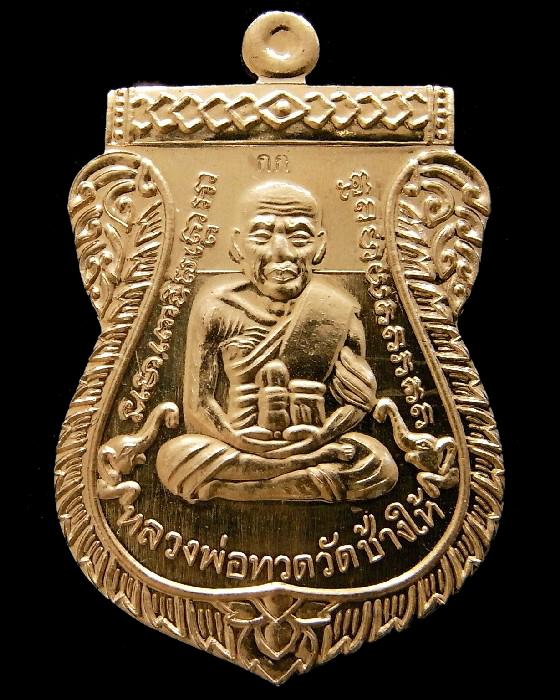 รางวัลที่ 1 เหรียญเลื่อนสมณศักดิ์หลวงพ่อทวด ญสส. 100 ปี กรรมการ วัดบวร สวยกริบ พร้อมใบประกาศ กล่อง - 1