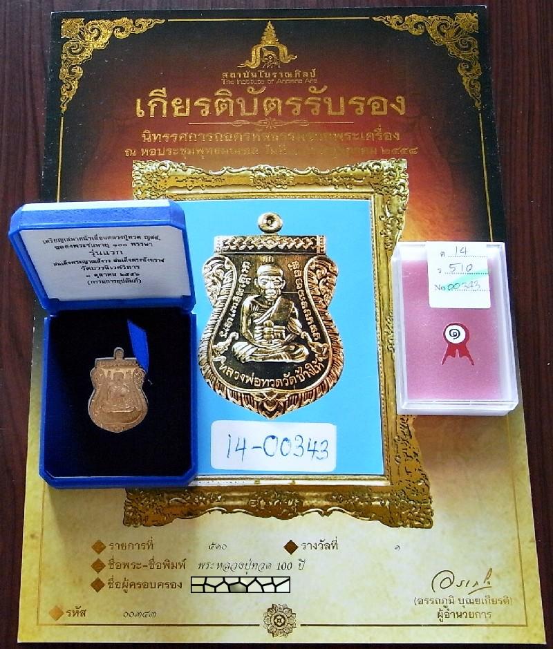 รางวัลที่ 1 เหรียญเลื่อนสมณศักดิ์หลวงพ่อทวด ญสส. 100 ปี กรรมการ วัดบวร สวยกริบ พร้อมใบประกาศ กล่อง - 5