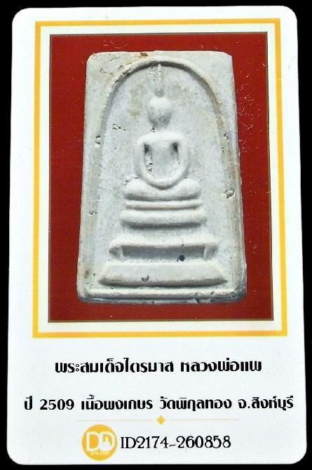 หลวงพ่อแพ วัดพิกุลทอง ปี 09 พร้อมบัตรรับรองฯ สมเด็จไตรมาส เนื้อผงเกสร สวยกริบ เชิญชมครับ - 5