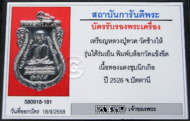 หลวงปู่ทวด ใต้ร่มเย็น ปี 26 พร้อมบัตรรับรองฯ บล็อคแข้งขีด หลังสามขีด (นิยม) สวยกริบ เชิญชมทุกมุมครับ - 5