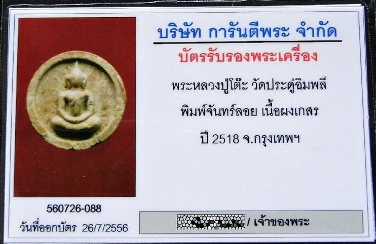 หลวงปู่โต๊ะ จันทร์ลอย ปี 18 เลี่ยมทอง พร้อมบัตรรับรองฯ เนื้อผงเกสร สวย คม สมบูรณ์ เชิญชมทุกมุมครับ - 5