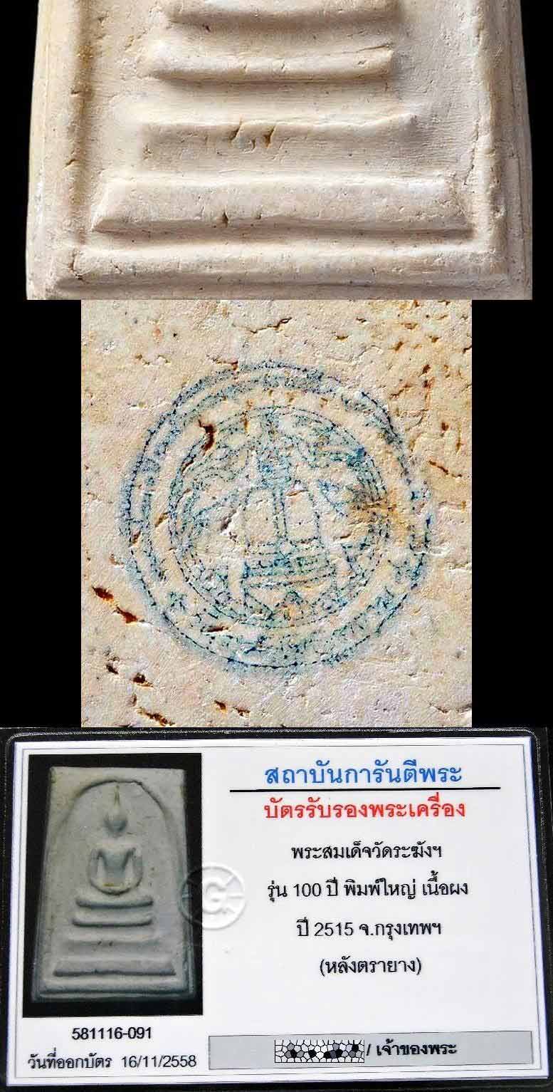 สวยเทพ วัดระฆัง 100 ปี ไข่ปลาเลือน (นิยม) พร้อมบัตรรับรอง เลี่ยมทองยกซุ้ม เนื้ออมเหลือง เชิญชมครับ - 5