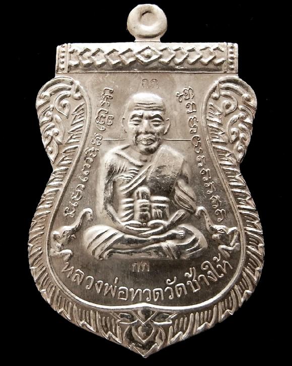 รางวัลที่ 2 เหรียญเลื่อนสมณศักดิ์หลวงพ่อทวด ญสส. 100 ปี กรรมการ วัดบวร สวยกริบ พร้อมใบประกาศ กล่อง - 1