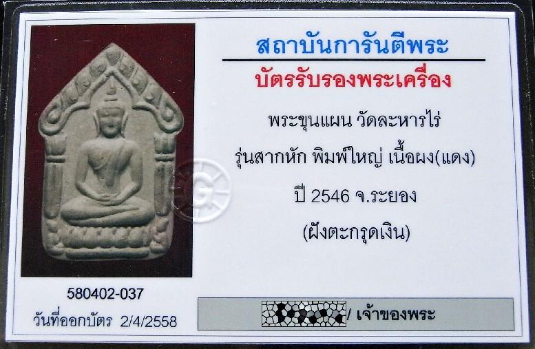 1 ใน 256 องค์ ขุนแผนสากหัก ตะรุดเงินคู่ พร้อมบัตรรับรอง พิมพ์ใหญ่ เนื้อแดงน้ำตาล คมกริบ เชิญชมครับ - 5