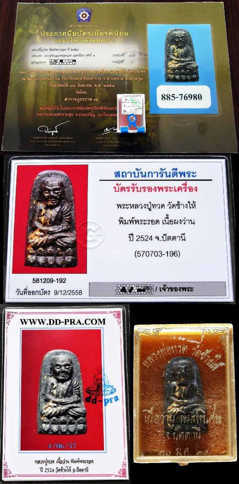 รางวัลที่ 4 หลวงปู่ทวด ปี 24 พิมพ์พระรอดหน้านิยม พร้อมบัตรรับรอง เลี่ยมทองยกซุ้ม สวยกริบ เชิญชมครับ - 5