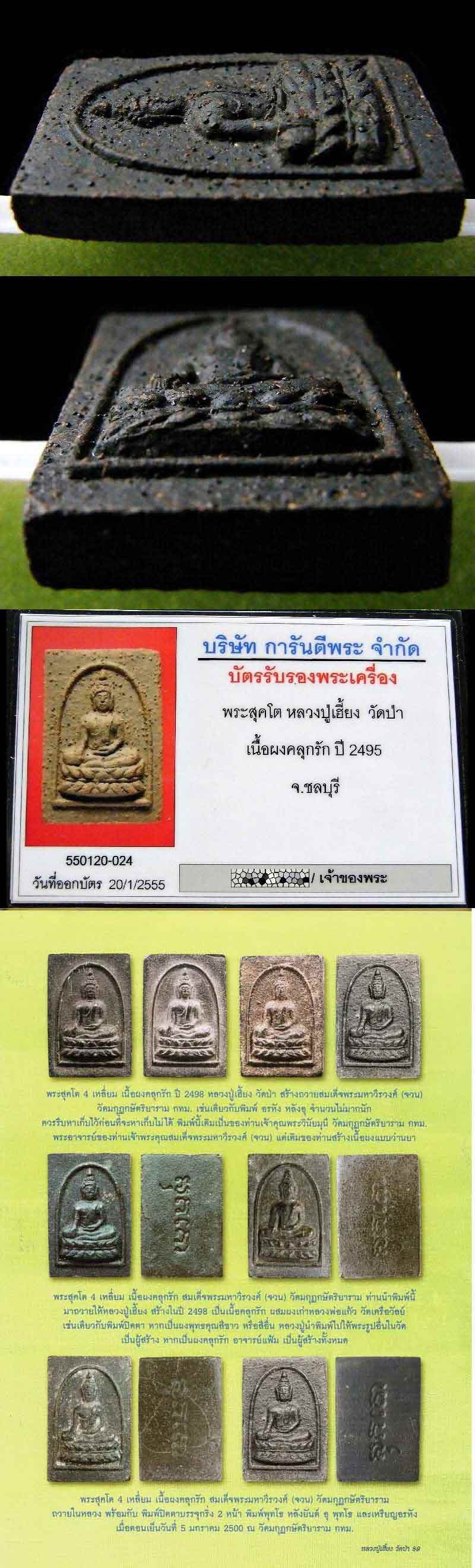 หลวงปู่เฮี้ยง ปี 2495 เลี่ยมทอง พร้อมบัตรรับรองฯ พระสุคโต หลังยันต์ เนื้อผงคลุกรัก วัดป่า ชลบุรี - 5