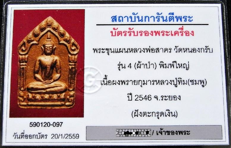 ขุนแผนผ้าป่า ปี 46 ตะกรุดเงินคู่ พร้อมบัตรรับรอง เนื้อชมพู ทาทอง หลวงพ่อสาคร วัดหนองกรับ สวยกริบครับ - 5