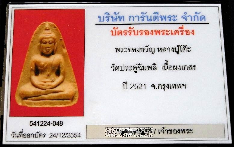 หลวงปู่โต๊ะ วัดประดู่ฉิมพลี ปี 21 เลี่ยมทอง พร้อมบัตรรับรองฯ พระของขวัญ เนื้อผงเกสร สวยกริบครับ - 5