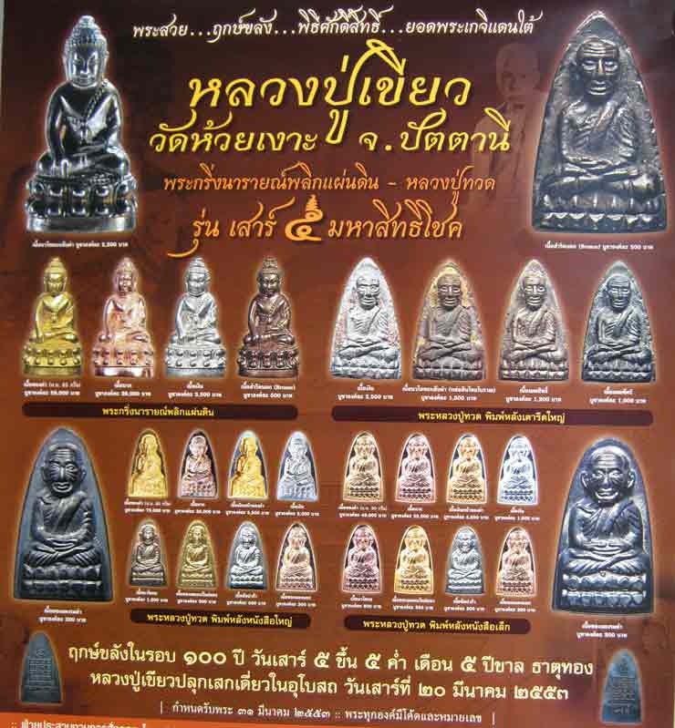 หลวงปู่ทวด เตารีดเล็ก รุ่น เสาร์ 5 มหาสิทธิโชค พ่อท่านเขียว วัดห้วยเงาะ ปี ๕๓ เนื้ออัลปาก้า ตอกโค๊ต - 5