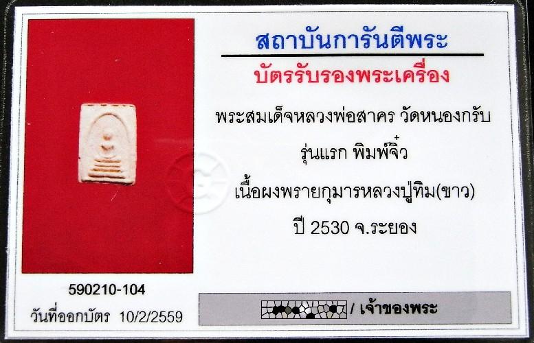 รุ่นแรก ปี 30 หลวงพ่อสาคร วัดหนองกรับ พร้อมบัตรรับรอง สมเด็จจิ๋ว เนื้อผงพรายกุมาร เลี่ยมทองสั่งทำ - 5