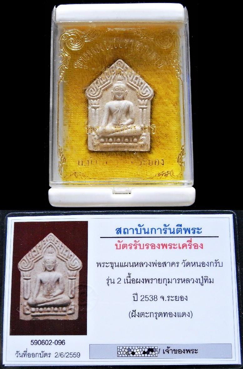 รุ่น 2 ตะกรุดทองแดง พร้อมบัตรรับรอง หลวงพ่อสาคร ขุนแผนผงพรายกุมารหลวงปู่ทิม ปี 38 สวยกริบ เชิญชมครับ - 5