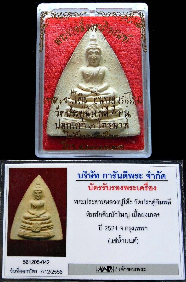 คมกริบ หลวงปู่โต๊ะ วัดประดู่ฉิมพลี ปี 21 พร้อมบัตรรับรอง พระกลีบบัวใหญ่ แช่น้ำมนต์ ฝังตะกรุด + กล่อง - 5