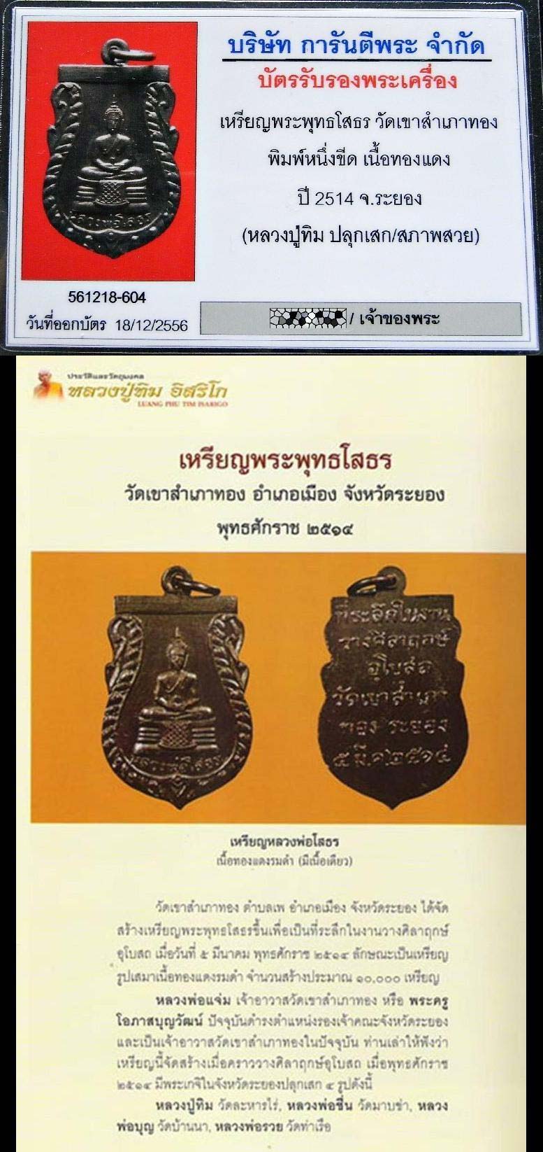 สวยเทพ หลวงปู่ทิมปลุกเสก ปี 14 พร้อมบัตรรับรองฯ ระบุสภาพสวย เลี่ยมทองยกซุ้ม หลวงพ่อโสธร เชิญชมครับ - 5