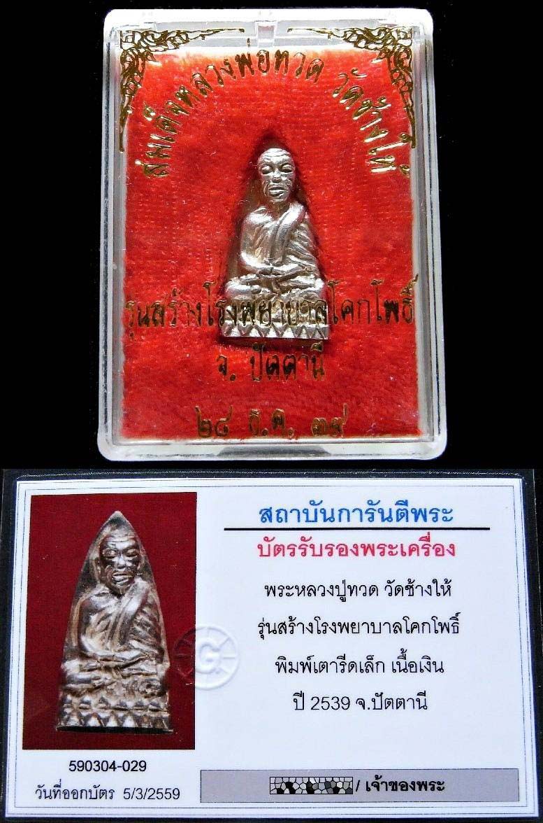 เนื้อเงิน คมกริบ พร้อมบัตรรับรอง รุ่นสร้างโรงพยาบาลโคกโพธิ์ หลวงปู่ทวด พิมพ์อาปาเช่ เตารีด กล่องเดิม - 5