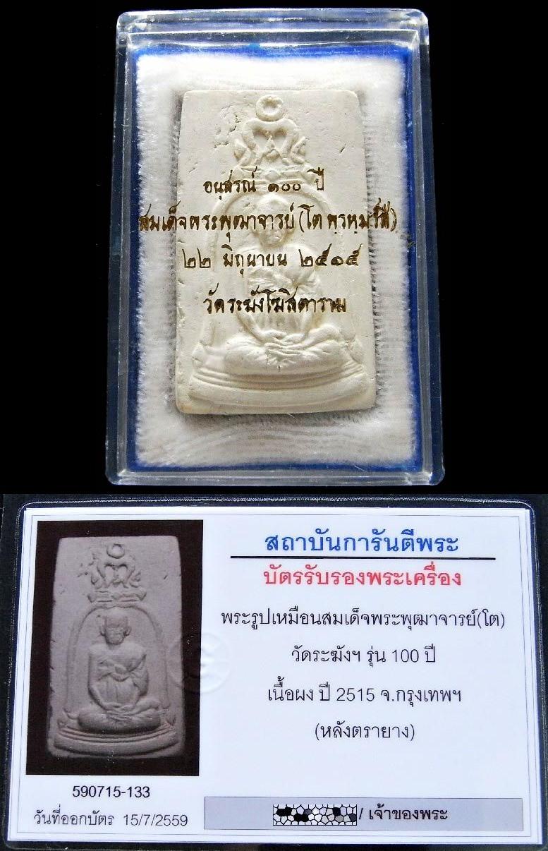 วัดระฆัง 100 ปี พิมพ์รูปเหมือน พร้อมบัตรรับรอง หลังตรายาง คราบแป้งอยุ่ครบ + กล่องเดิมจากวัดครับ - 5