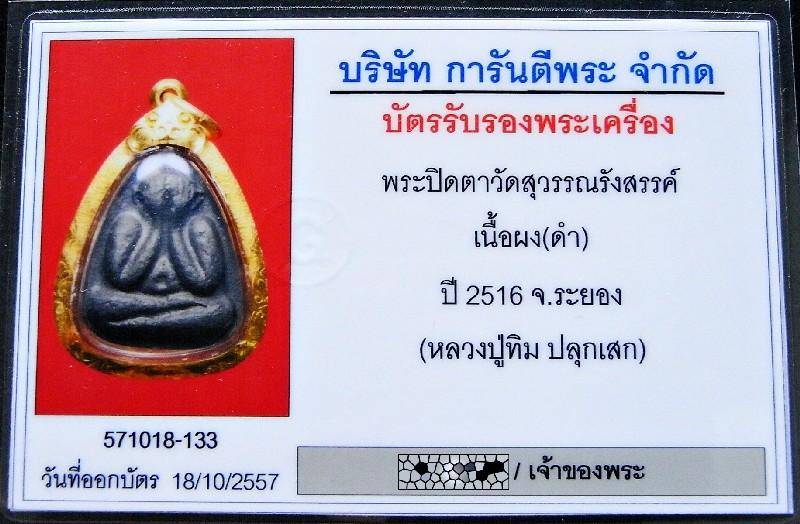 พระปิดตา วัดยายร้า ปี 16 หลวงปู่ทิมเสก เลี่ยมทอง พร้อมบัตรรับรอง เนื้อว่านดำกะลามหาอุตม์ สวยกริบ - 4