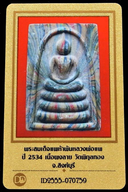 สมเด็จแพ 5 พัน พร้อมบัตรรับรอง ฝังตะกรุดทองคำ เงิน นาค เนื้อสายรุ้ง สวยกริบ เชิญชมครับ - 5