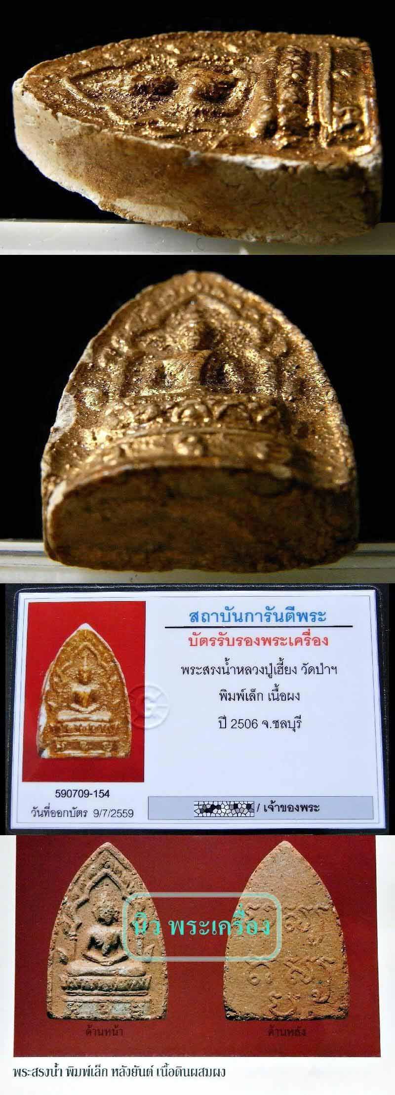 สวยเทพ หลวงปู่เฮี้ยง ปี 2506 เลี่ยมทอง พร้อมบัตรรับรองฯ พระสรงน้ำ พิมพ์เล็ก วัดป่า ชลบุรี ปัดทองเดิม - 5