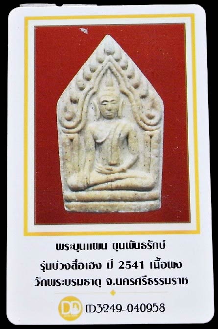 ขุนแผน ขุนพันธ์รักษ์ราชเดช พร้อมบัตรรับรอง รุ่นบ่วงสื่อเฮง ปี 41 สวย คม สมบูรณ์ทั้งองค์ เชิญชมครับ - 5