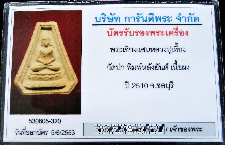 หลวงปู่เฮี้ยง พระเชียงแสน หลังยันต์ พร้อมบัตรรับรอง ปี 2510 วัดป่า ชลบุรี สวยกริบ เชิญชมครับ - 5