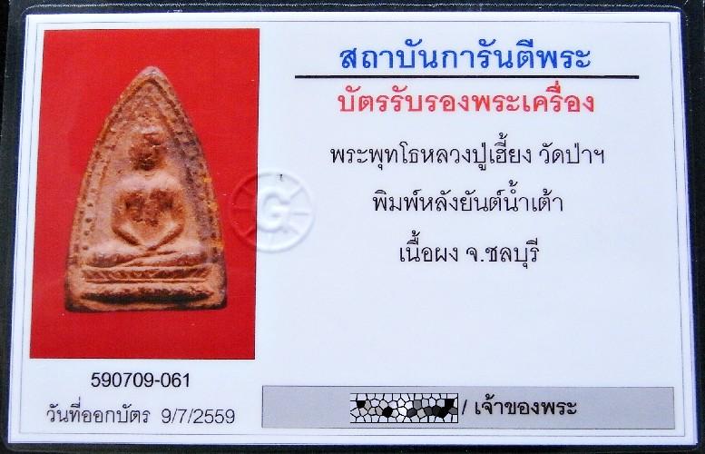 หลวงปู่เฮี้ยง ปี 2498 เลี่ยมทอง พร้อมบัตรรับรอง พระพุทโธข้างเม็ด หลังยันต์น้ำเต้า สวยกริบ เชิญชมครับ - 5