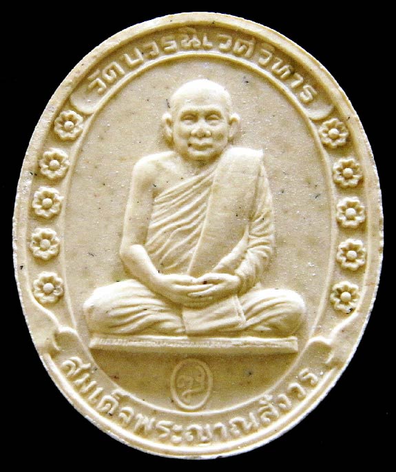รางวัลที่ 1 พระผงรูปเหมือน รุ่นแรก ปี 30 สมเด็จญาณฯ วัดบวรฯ สวยกริบ เชิญชมครับ - 1