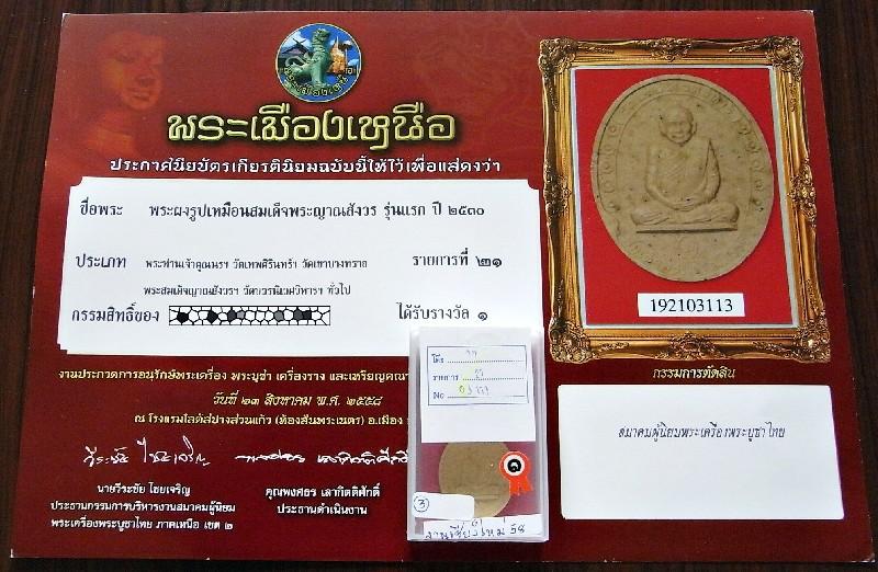 รางวัลที่ 1 พระผงรูปเหมือน รุ่นแรก ปี 30 สมเด็จญาณฯ วัดบวรฯ สวยกริบ เชิญชมครับ - 5
