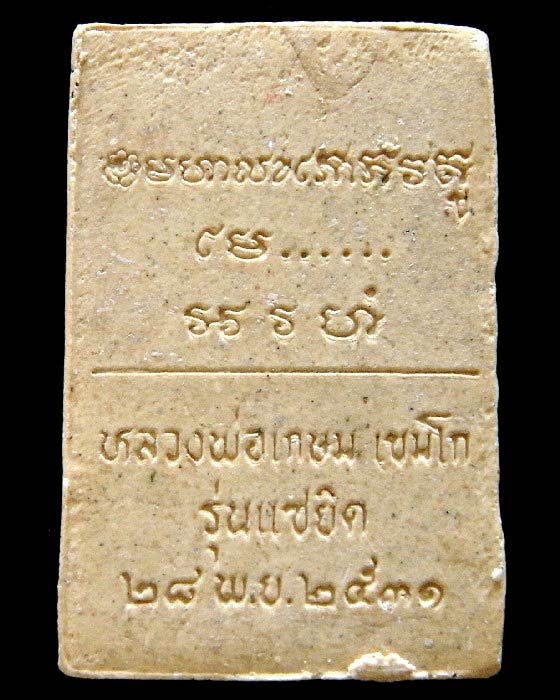 รางวัลที่ 3 พระสมเด็จแซยิด รุ่นแรก ลพ.เกษม ปี 31 สร้างน้อย สวยกริบ พร้อมใบประกาศ และกล่องเดิมจากวัด - 2